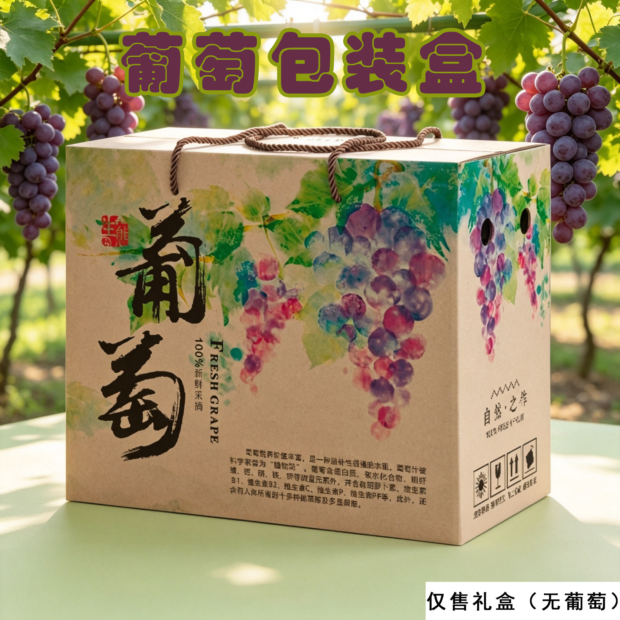 巨峰葡萄空盒子夏黑礼盒晴王箱子5/10斤装阳光玫瑰包装盒户太八号