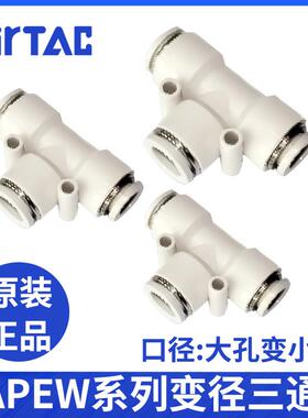 原装亚德客气管塑胶T型变径快插接头APEG APW APEW4 6 8 10 12