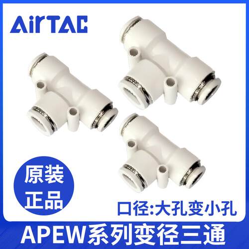 原装亚德客气管塑胶T型变径快插接头APEG APW APEW4 6 8 10 12