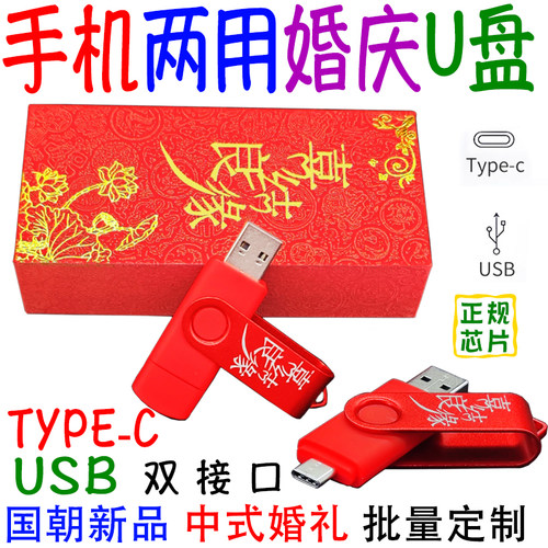 手机电脑16GType-c双接口婚庆U盘