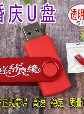 16G婚礼U盘8结婚32喜事优盘定制金属刻字企业LOGO婚庆影楼广告U盘