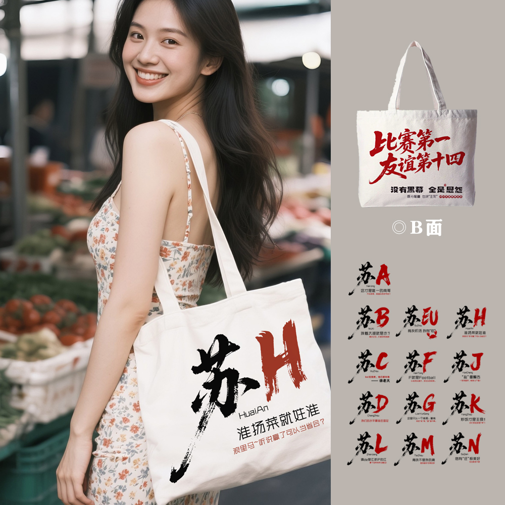 【现货现发】苏H淮扬菜就姓淮帆布包帆布袋淮安苏超足球联赛纪念