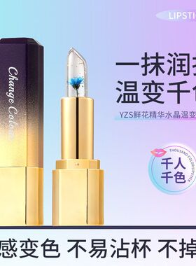 YZS鲜花精华水晶温变口红不沾杯现货果冻变色金箔润唇膏持久保湿