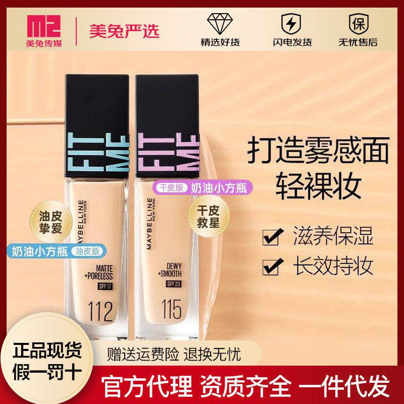 美宝莲fitme粉底液遮瑕保湿控油水润柔雾哑光bb霜批发一件代发