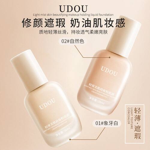 UDOU轻雾美肌持妆粉底液妆前打底遮瑕持久不脱妆卡粉提亮肤色BB霜