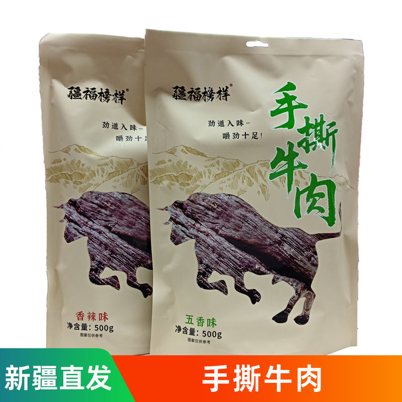 新疆特产手撕牛肉干500g香辣五香牛肉独立包装便携零食休闲食品
