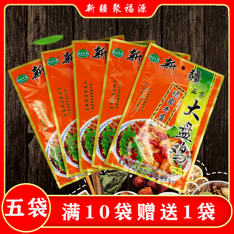 【160g×5袋】新疆大盘鸡正宗杨家老店大盘鸡调料包酱料包邮在类目 粮油米面/南北干货/调味品, 调味品/果酱/沙拉, 调味料, 其它调料中 - 来自Buy2taobao.com提供专业的淘宝代购服务