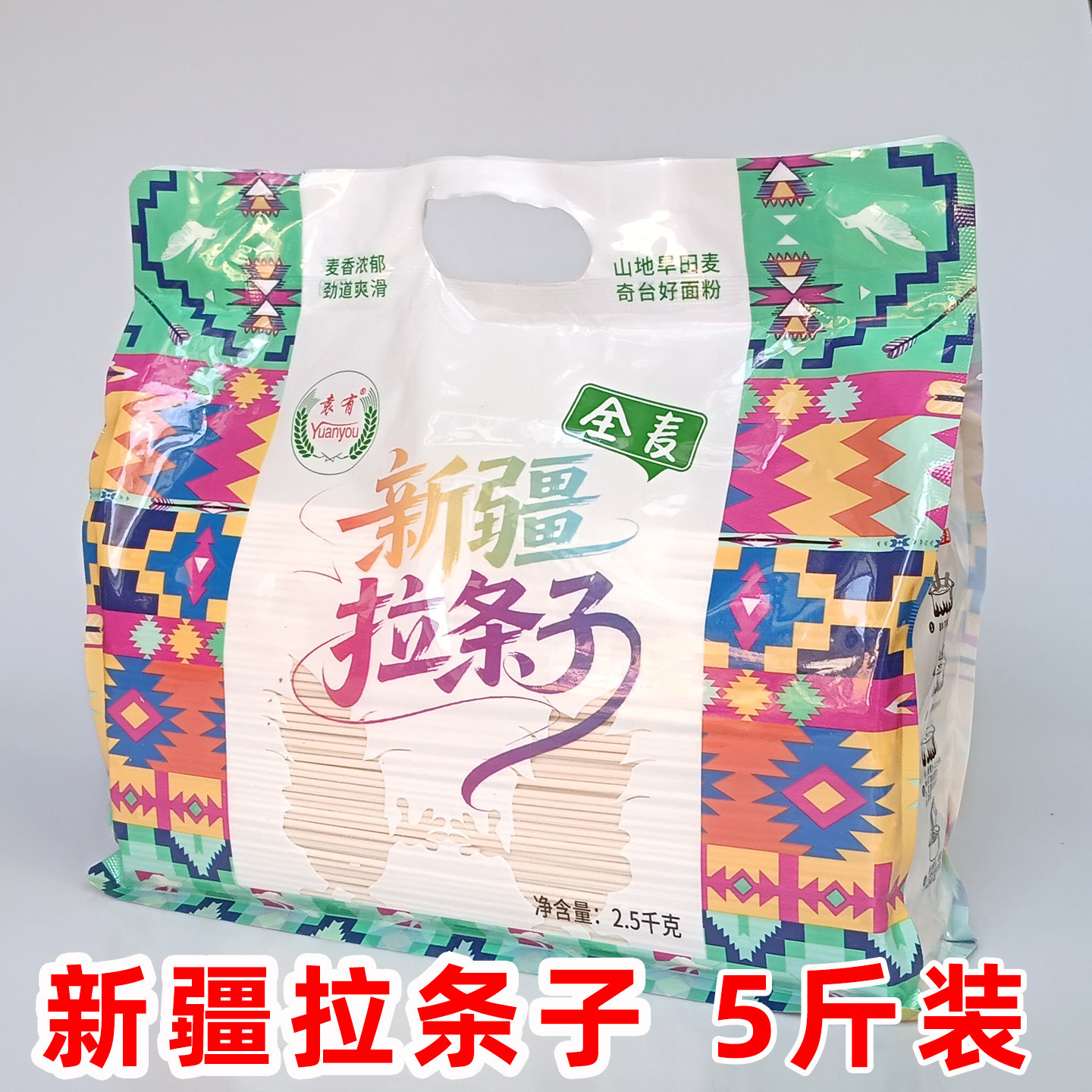 新疆拉条子面挂面袁有老奇台拌面圆面条拉面干面条5斤无调料包邮