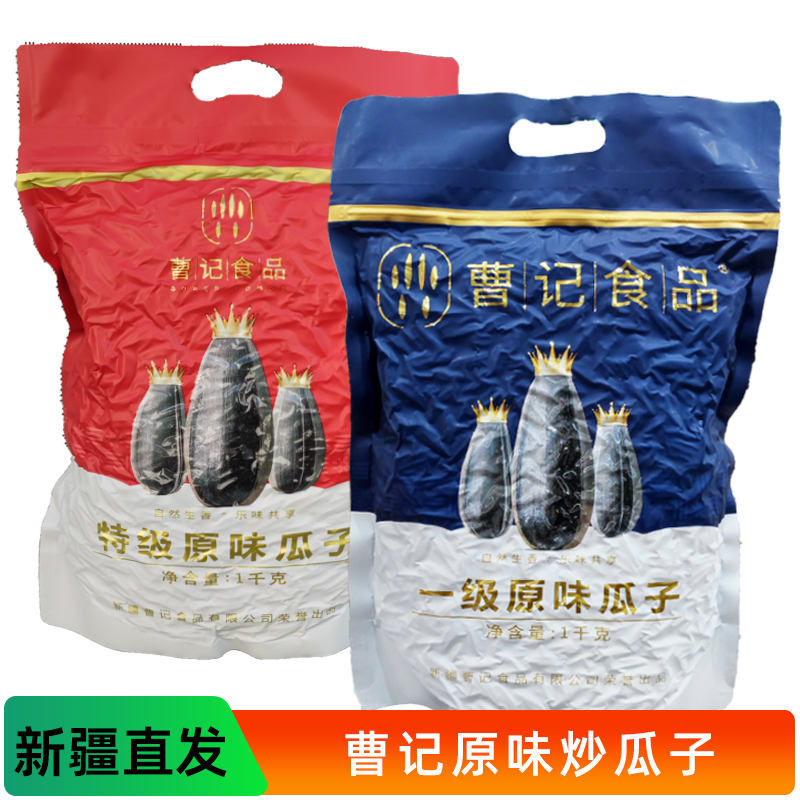 新疆特产曹记一级原味瓜子