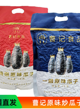 新疆特产曹记一级原味瓜子