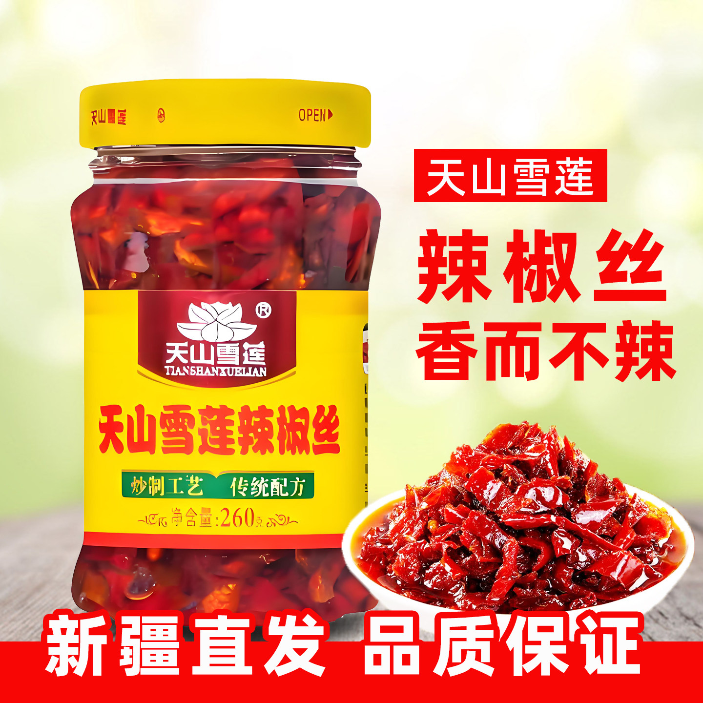 新疆特产中德食品天山雪莲辣椒丝辣椒酱下饭拌面香辣酱瓶装微辣