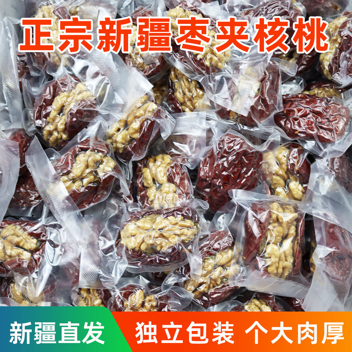 【域上优品】新疆枣夹核桃葡萄干独立包装个大肉厚坚果零食500g
