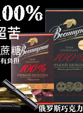 赞誉无蔗糖100%黑巧克力俄罗斯