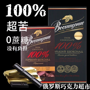 俄罗斯原装进口赞誉无蔗糖75%100%黑巧克力纯可可脂超苦斯巴达克