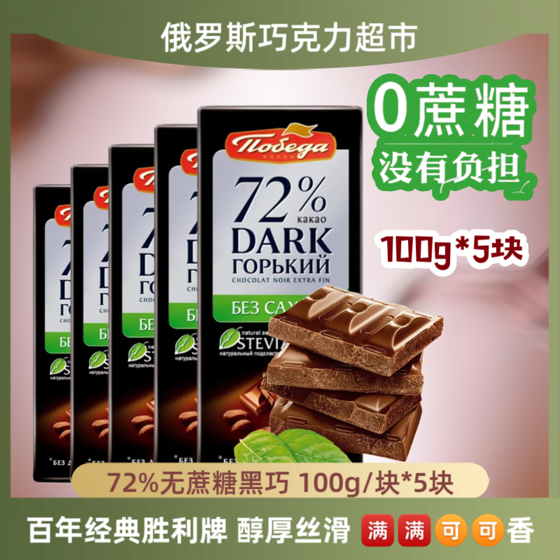 5块装胜利牌俄罗斯原装进口无蔗糖黑巧克力72%57%纯可可脂管理期
