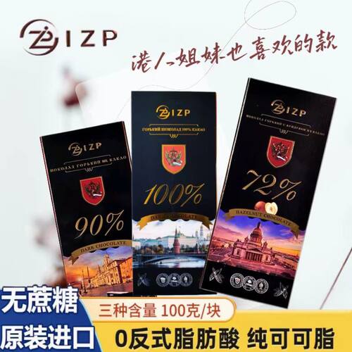 2盒 100%无蔗糖izp俄罗斯黑巧克力90%苦巧原装进口纯可可脂