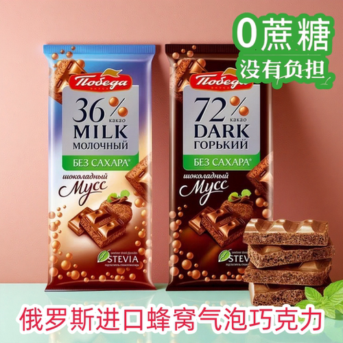 俄罗斯胜利牌蜂窝黑巧克力牛奶巧