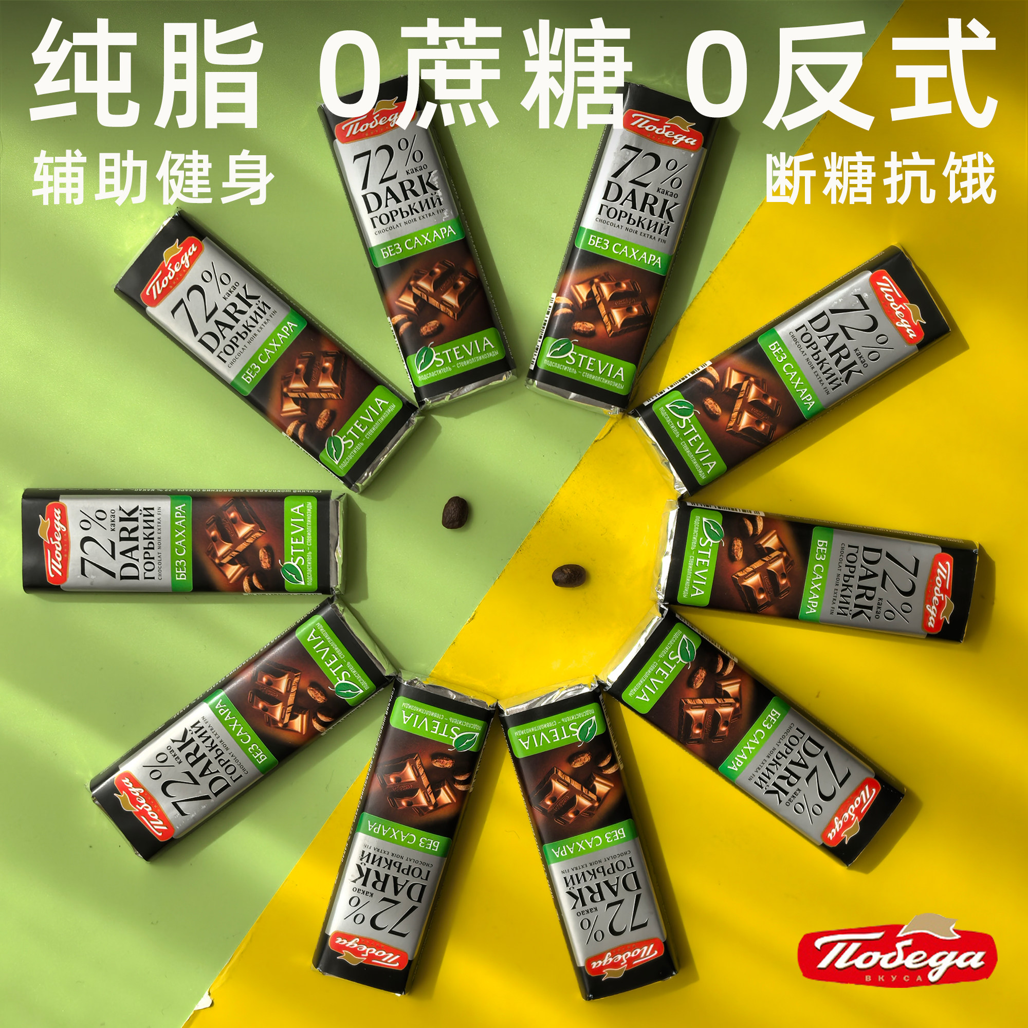 新货到 俄罗斯进口胜利牌无蔗糖黑巧克力72%57%36纯可可脂巧可胜