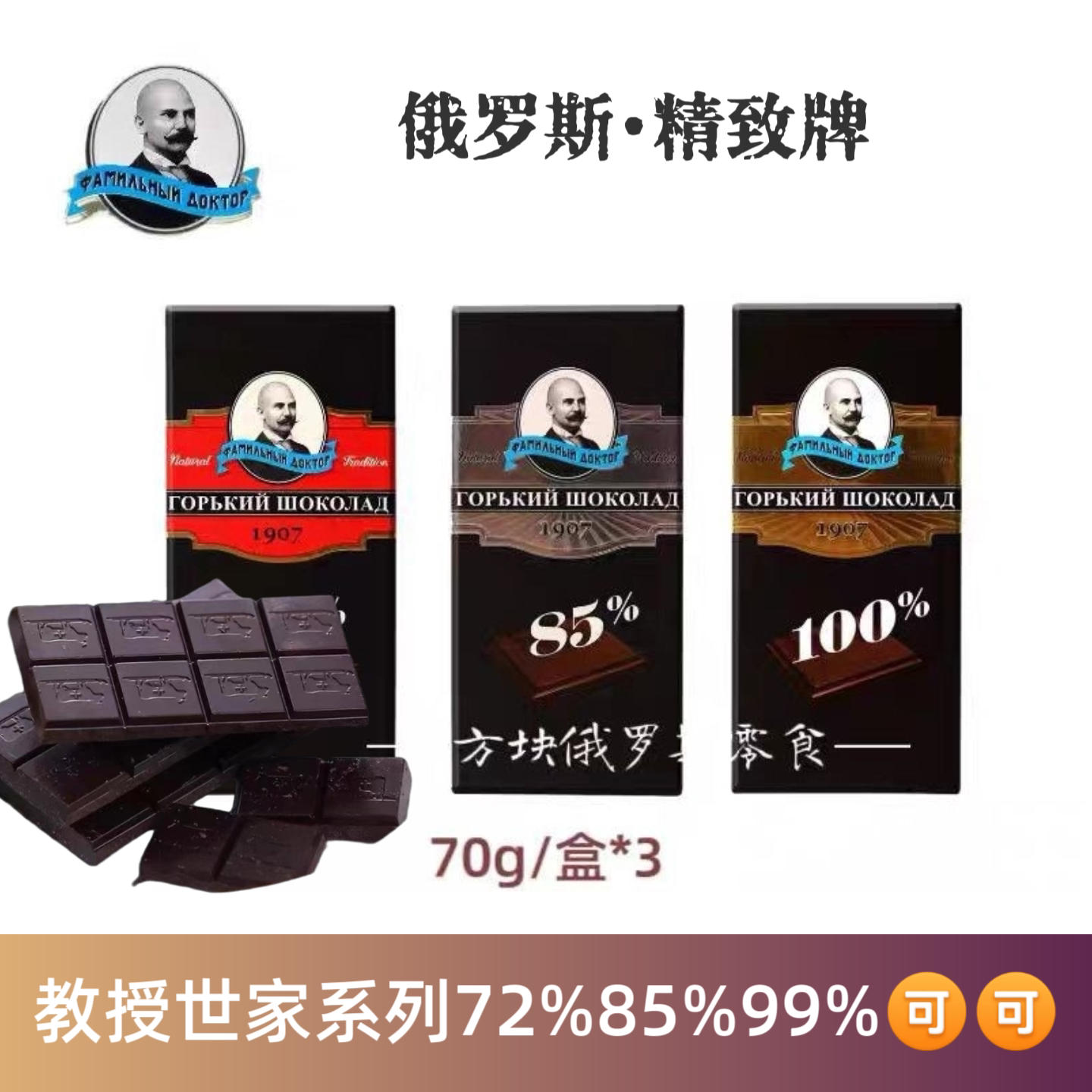 2盒 精致教授世家85%72%100%（99%可可）黑巧克力俄罗斯进口铁盒