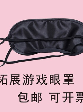 眼罩遮光一次性活动游戏蒙眼道具黑色睡眠男女儿童夏天季薄款专用