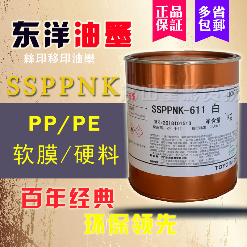 包邮东洋油墨ssppnk系列611白免处理pp处理pe丝移印划线塑料油墨