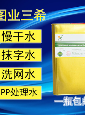 图业三希正品783B慢干快干无味开油水环保助剂洗网水丝印移印油墨