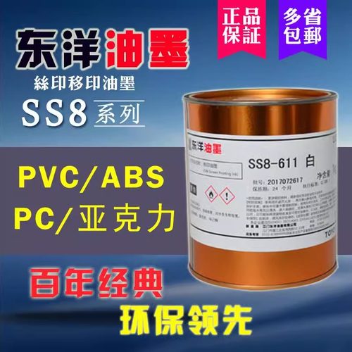 东洋ABS丝印PVC亚克力PC移印油墨