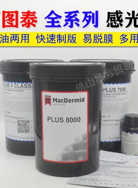 原装Autoaol柯图泰PLUS 8000水油性两用感光胶7000感光浆丝印制版