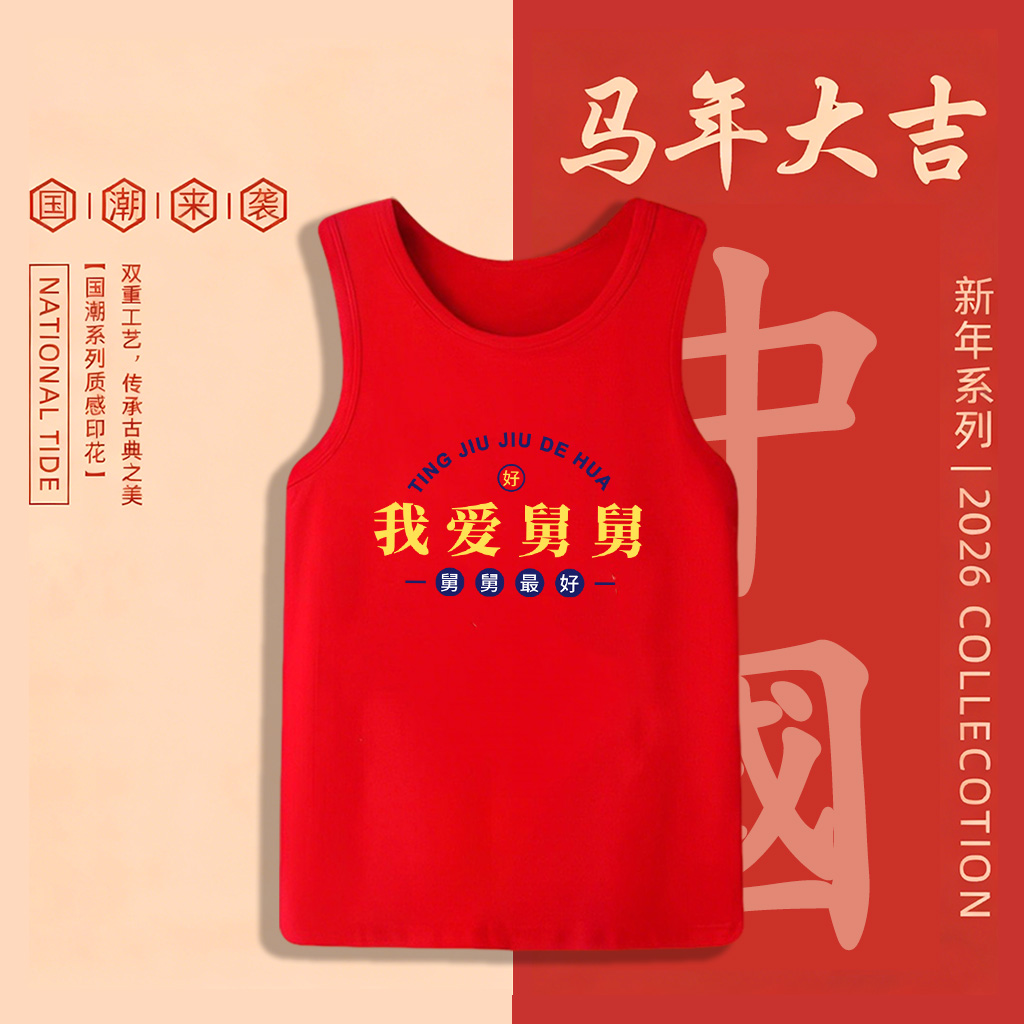 我爱舅舅~儿童冬季宝宝过年衣服中大童红色背心纯棉本命年男女童