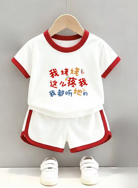 姥姥疼我都听她的~儿童短袖套装夏季宝宝薄款T恤短裤两件套婴幼儿