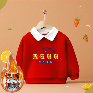 我爱舅舅~男女童卫衣冬季新年红色加绒翻领卫衣儿童过年拜年衣服