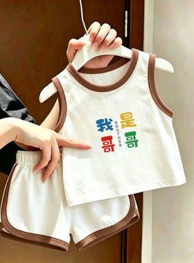 我是哥哥~儿童夏季纯棉a类无袖上衣男童宝宝洋气透气百搭背心套装
