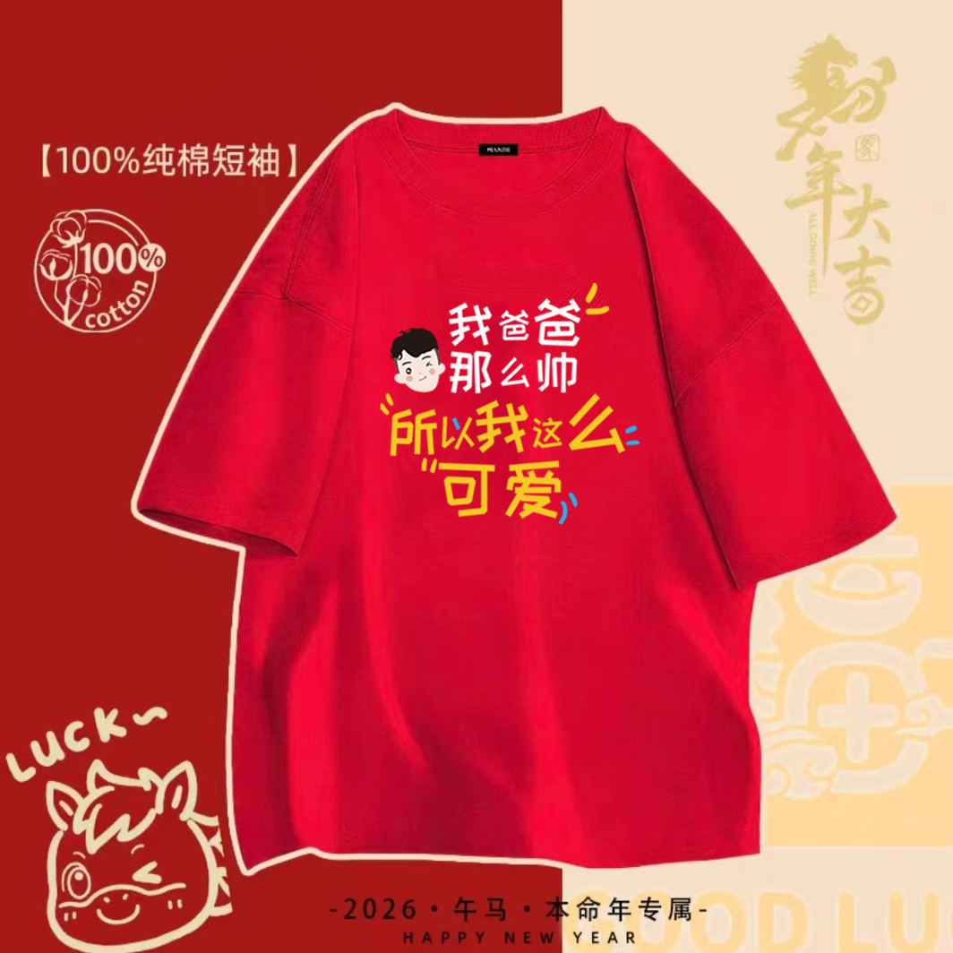 我爸爸那么帅~2026新款马年本命年儿童红色短袖T恤新年男女童半袖