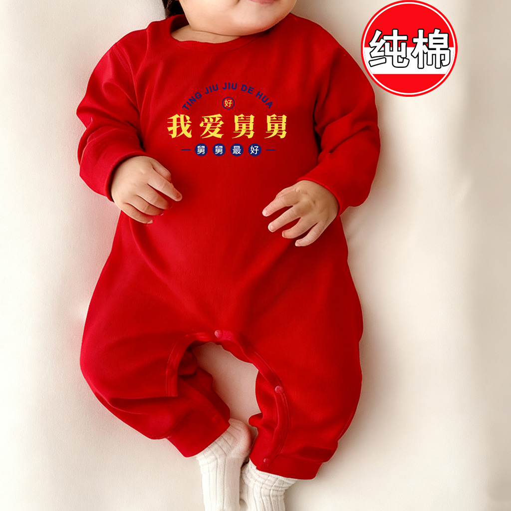 我爱舅舅~新年衣服连体衣春秋满月周岁百天喜庆男女红色宝宝爬服