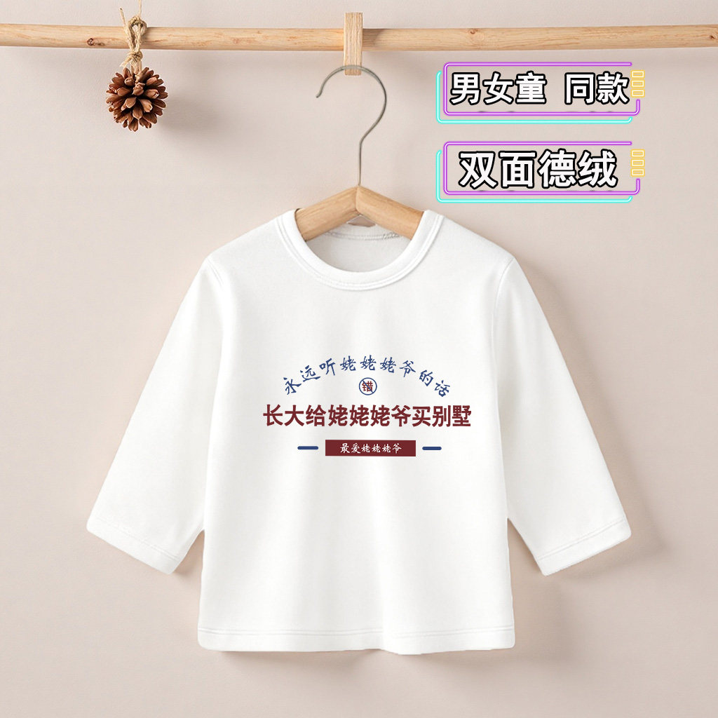 长大给姥姥姥爷买别墅~德绒中小童加厚T恤打底衫儿童圆领保暖上衣