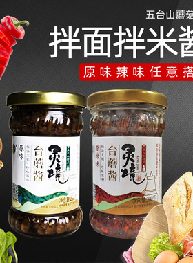 五台山特产台蘑酱灵境香菇酱拌饭香辣原味素食下饭酱调味酱200g瓶