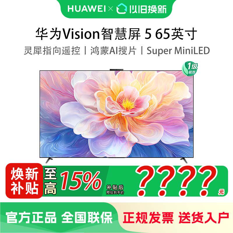 华为Vision智慧屏 5 65英寸 鸿蒙AI搜片 Super MiniLED液晶电视机