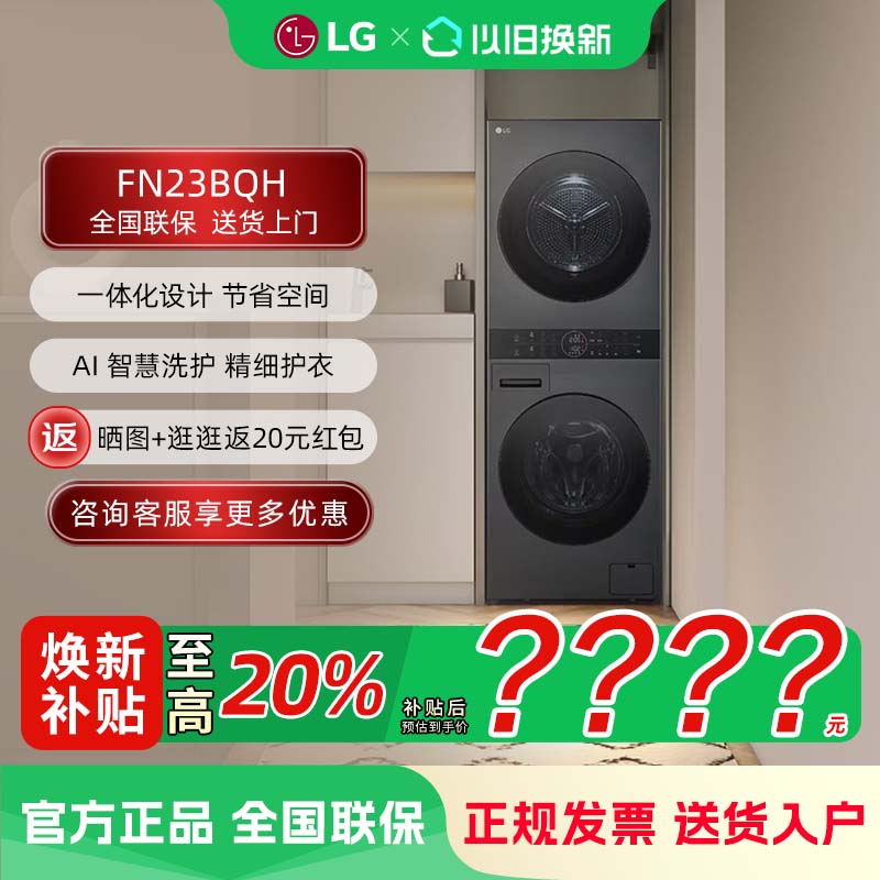 LG FN23BQH 全自动洗烘塔套装13+10KG烘干一体洗衣机