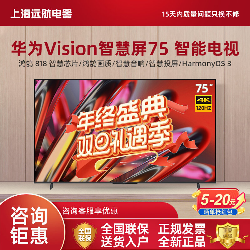华为Vision智慧屏 双120Hz高刷4K超高清液晶智能平板电视75英寸65