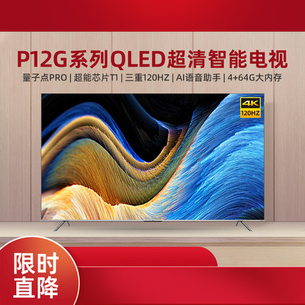 TCL P12G/P12H 85/75/65/55英寸量子点Pro安桥音响4K超高清液晶电