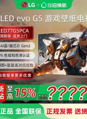 LG OLED77G5PCA 77英寸165Hz高刷电竞游戏壁纸OLED高清智能电视