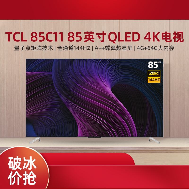 TCL85C1185英寸量子点QLED智屏