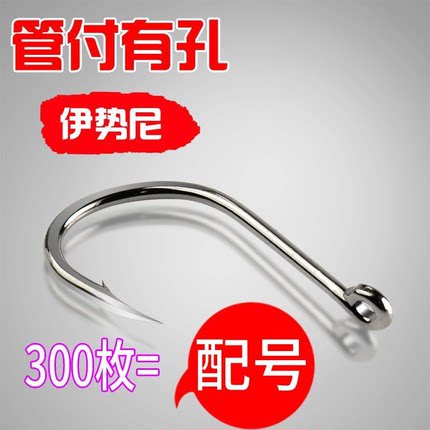 管付有孔伊势尼鱼钩海钓钩黑鱼鲤鱼草鱼大号鱼钓钓钩有倒刺高碳钢