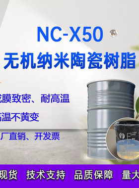 石墨烯专用无机纳米树脂 无机纳米陶瓷树脂 耐高温不黄变耐候性好