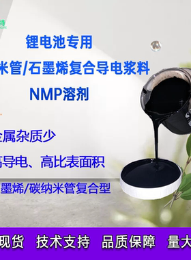 锂电导电剂碳管石墨烯复合导电剂 导电浆NMP碳管石墨烯复合导电浆