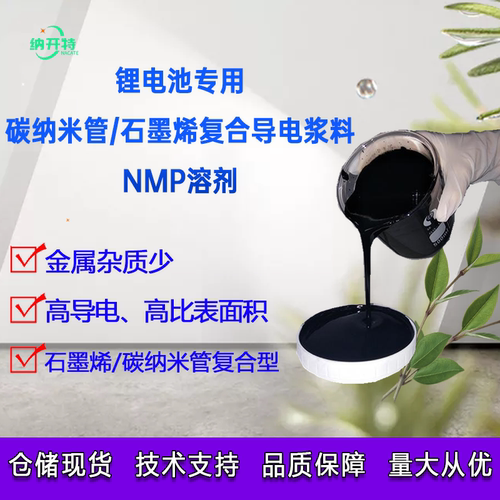 锂电导电剂碳管石墨烯复合导电剂 导电浆NMP碳管石墨烯复合导电浆