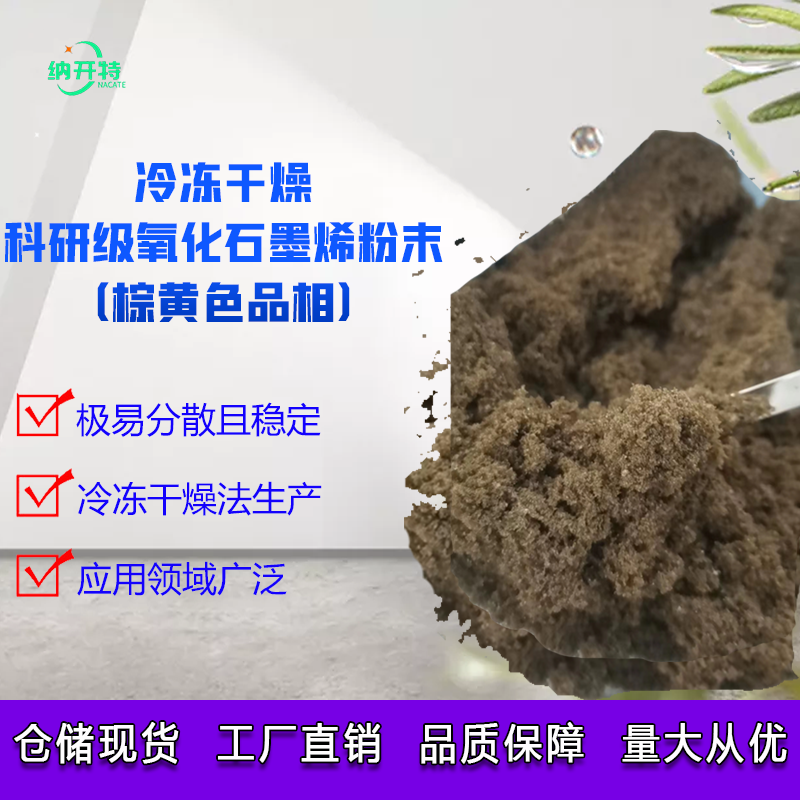 科研级氧化石墨烯 性价比超高 冷冻干燥棕黄色氧化石墨烯粉末开票 电子元器件市场 石墨烯 原图主图