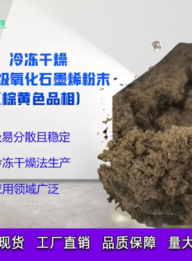 科研超纯单层氧化石墨烯 Hummers法冷冻干燥实验研究改进医用载体