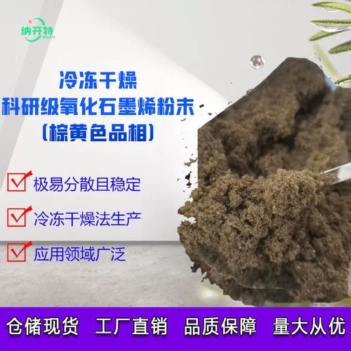 科研级单层氧化石墨烯
