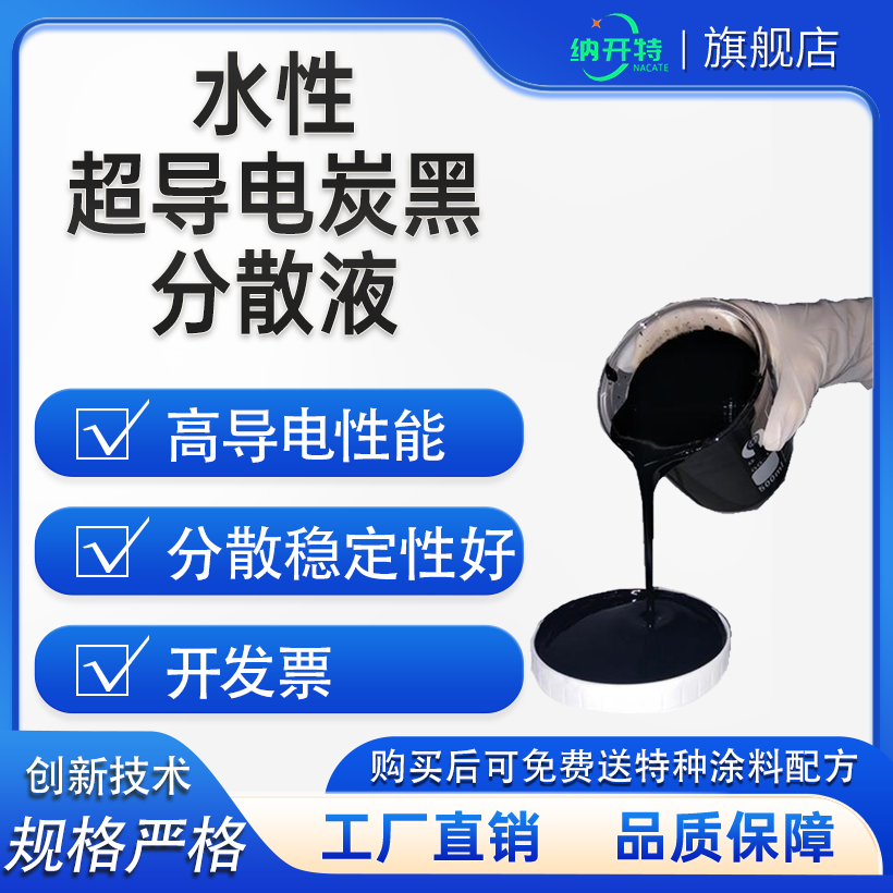 水性导电炭黑分散液 导电炭黑浆料水性碳管炭黑复合分散液高导电